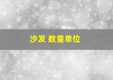 沙发 数量单位